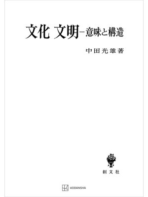 cover image of 文化・文明　意味と構造